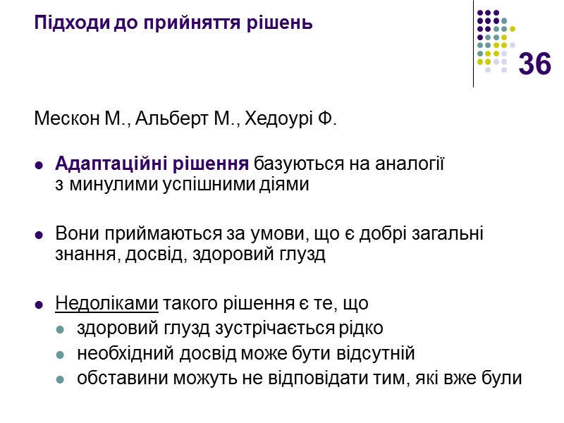 36 Підходи до прийняття рішень   Мескон М., Альберт М., Хедоурі Ф. 